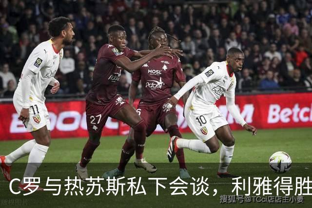 C罗与热苏斯私下会谈，利雅得胜利体育总监在场无葡萄牙足协官员